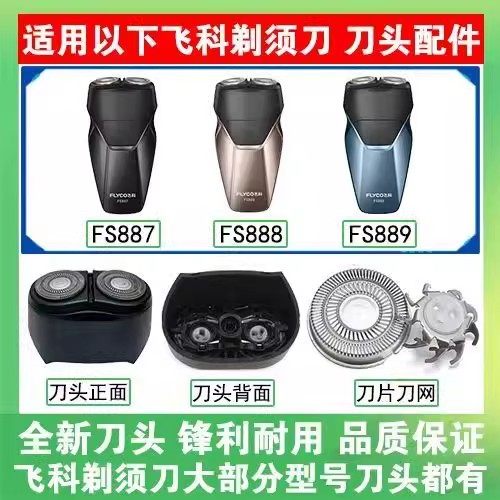 适用飞科剃须刀FS887配件