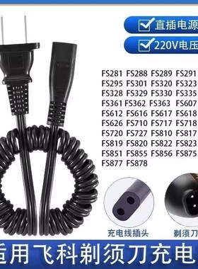 适用于飞科FS301 360 361 362 363剃须刀充电线220V通用充电器线