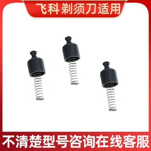 适用飞科剃须刀小转轴传动轴