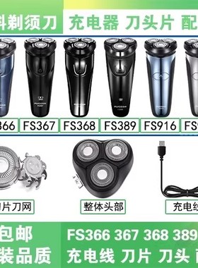 适用飞科FS366 367 368 389 915 916充电线器电动剃须刀头片网盖