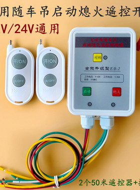 随车吊遥控启动熄火通用大功率