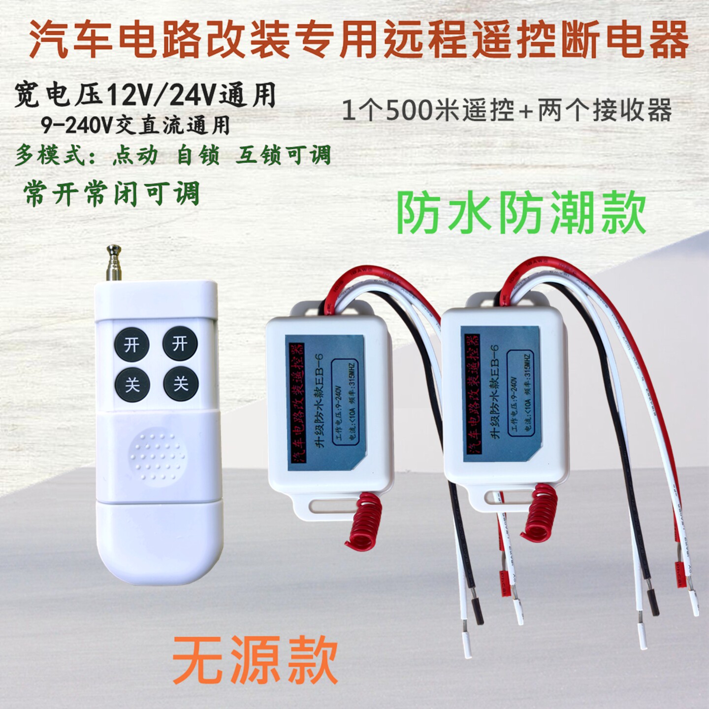 24V货车北斗淋水阀无线遥控开关