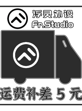 浮灵外设丨运费补差易拍链