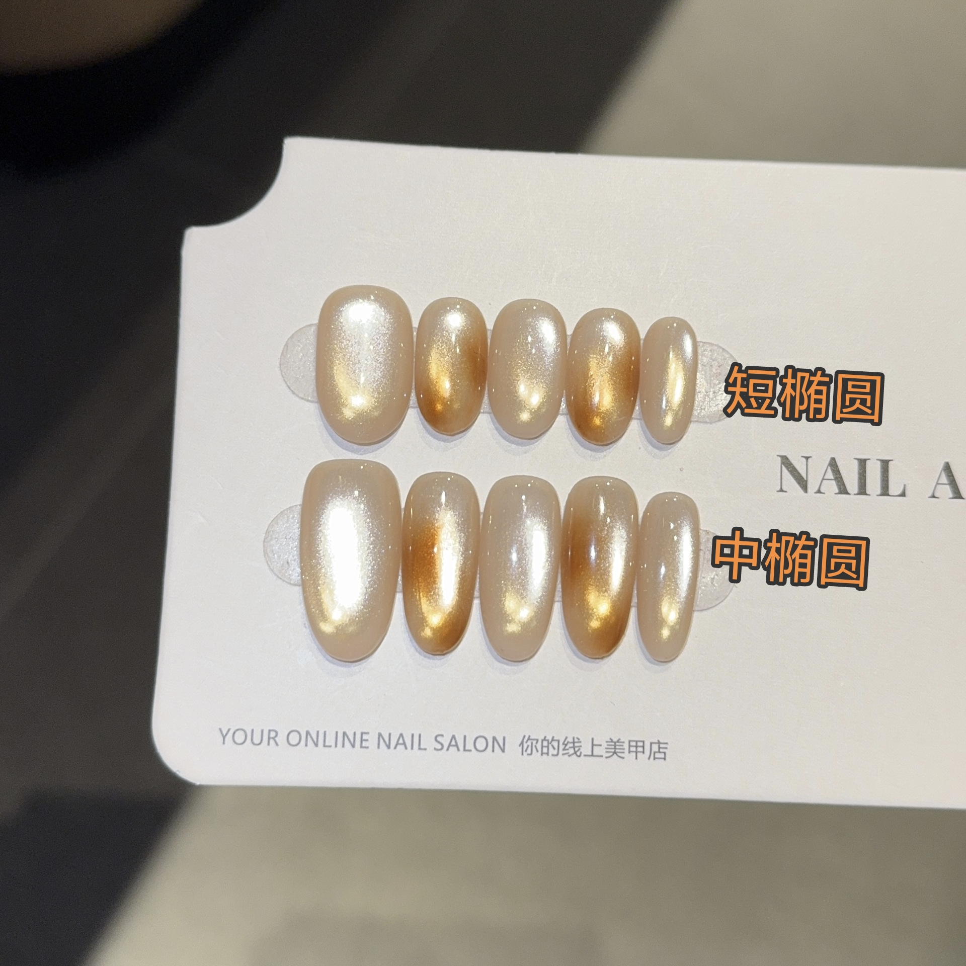 【玛瑙】手工穿戴甲轻奢琥珀晕染超亮玻璃珠猫眼美甲显白指甲贴片