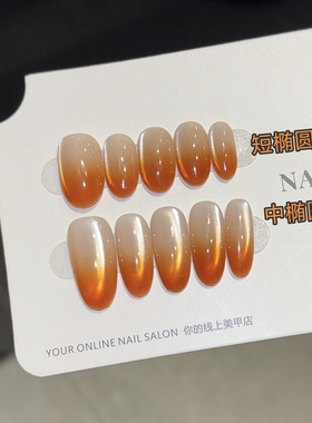 【玛瑙】手工穿戴甲橙色晕染猫眼美甲显白高品质精致百搭假指甲