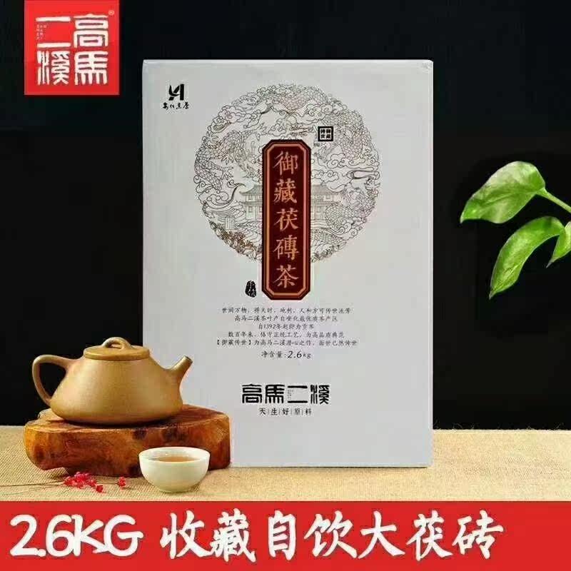 2片高马二溪2017年御藏茯茶2.6kg