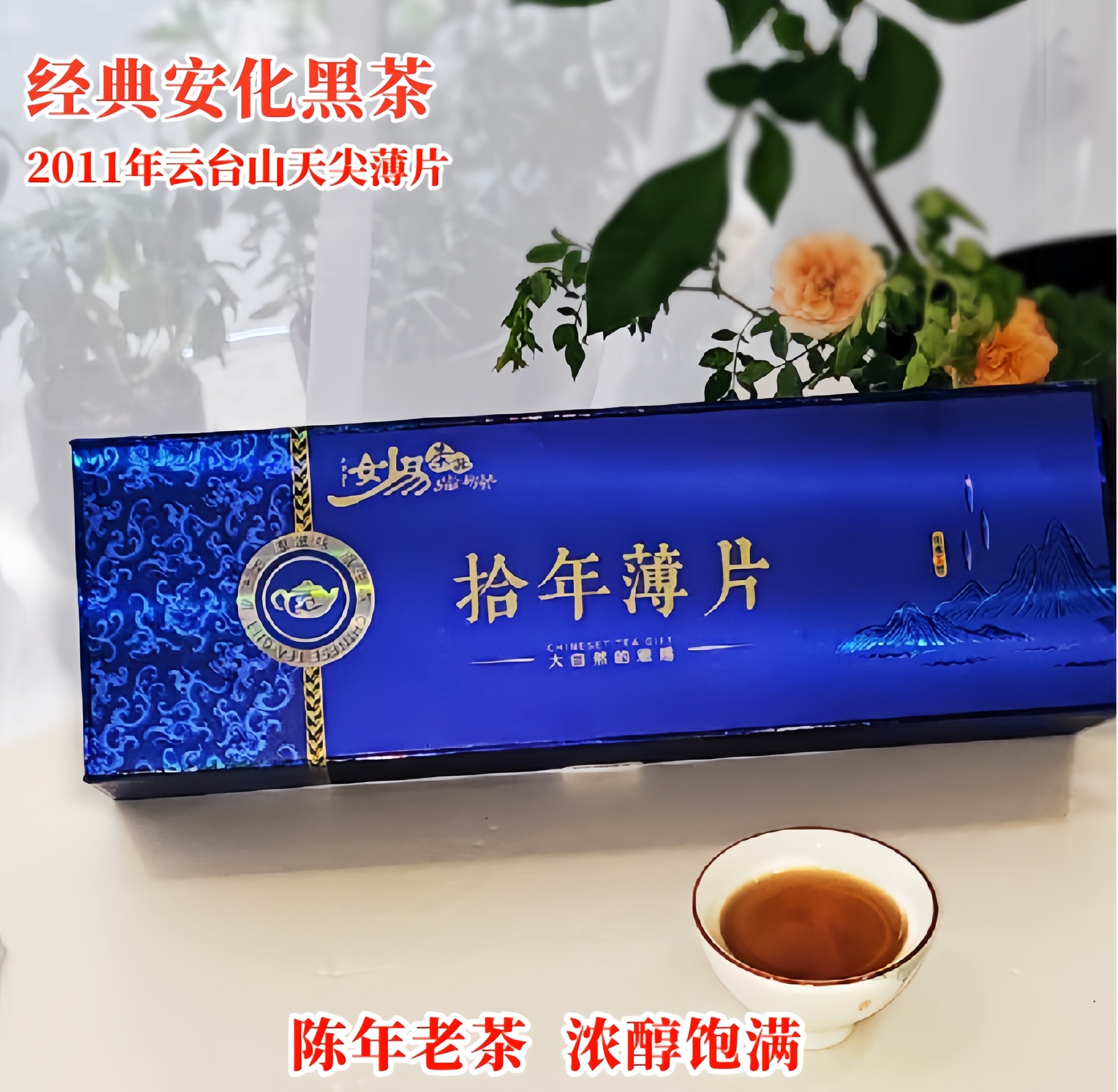 2011年 安化黑茶  拾年薄片 云台山天尖薄片  陈年老茶 妙易茶业