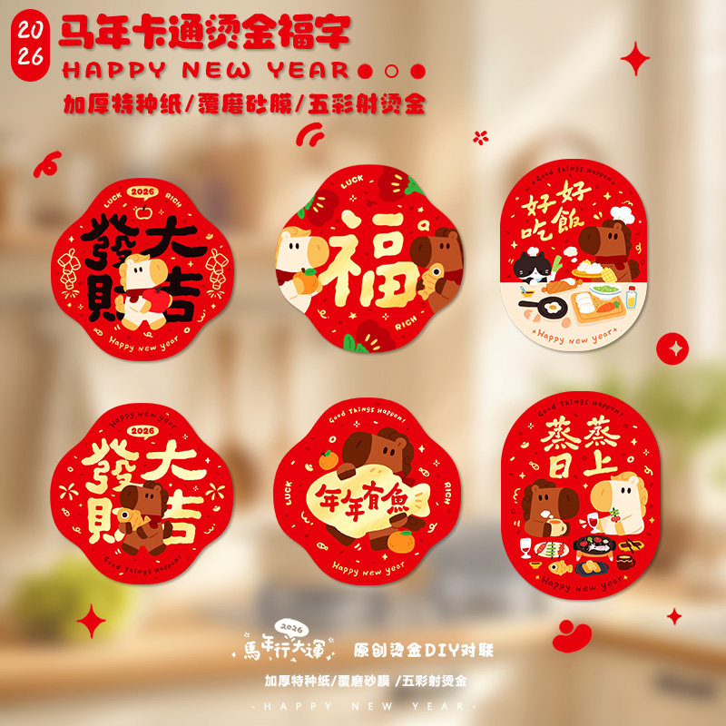 2026马年福字贴纸新年春节装饰用品卡通可爱红色装饰贴纸除夕春节,节庆用品/礼品,福字/窗花/窗贴,淘宝优惠券,粉丝福利购,淘宝优惠卷