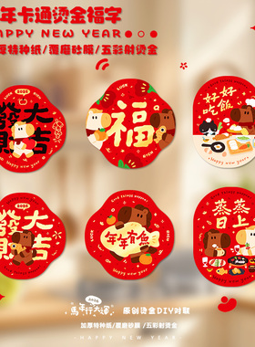 2026马年福字贴纸新年春节装饰用品卡通可爱红色装饰贴纸除夕春节