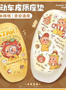 星星人电动车座垫可爱卡通防水防晒电瓶摩托车坐垫套罩四季通用