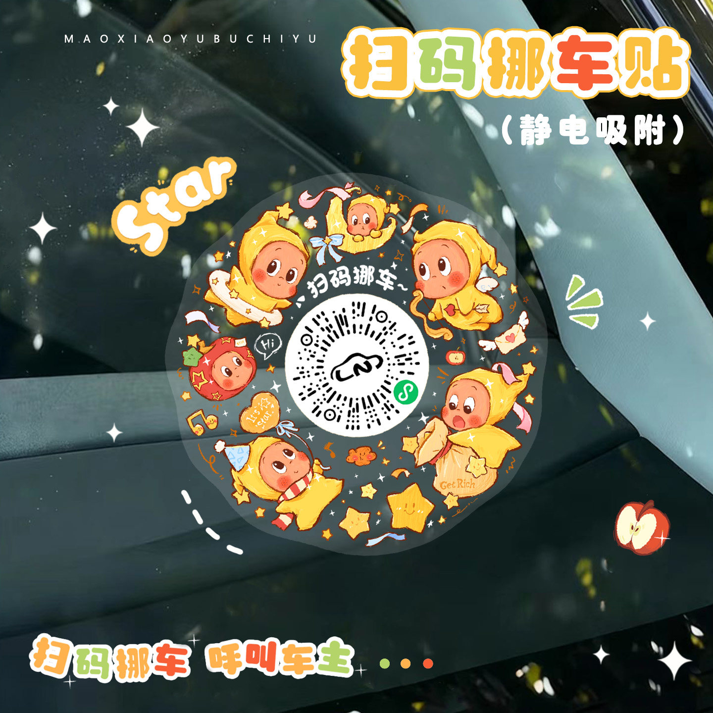 卡通二维码挪车贴可爱临时停车号码牌静电吸附挪车贴纸星星人创意