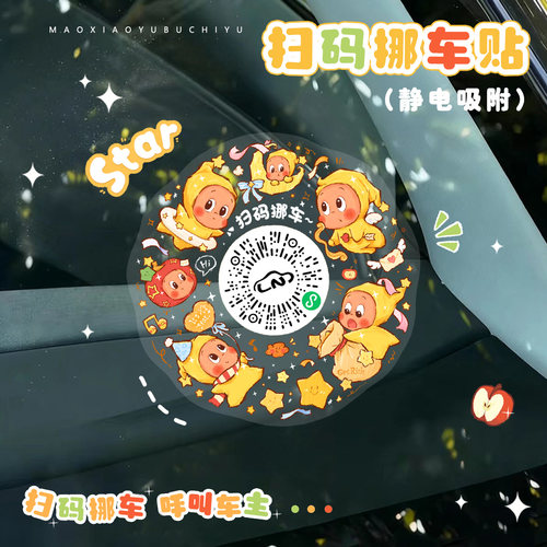卡通二维码挪车贴可爱临时停车号码牌静电吸附挪车贴纸星星人创意