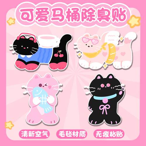 卡通原创猫猫马桶除臭贴去异味