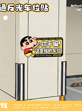 卡通小新地面贴反光贴车位贴私人车位地面涂鸦自粘车位贴车库标牌