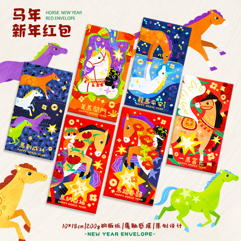 马年红包2026新年春节通用卡通动物马图案个性创意新款高档潮红包