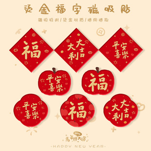 磁吸福字贴2026年春节过年入户门防盗门磁吸福字门贴装饰贴冰箱贴