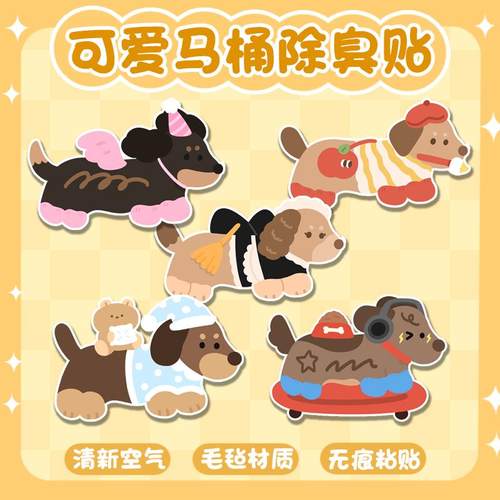 卡通可爱腊肠狗马桶除臭贴去异味