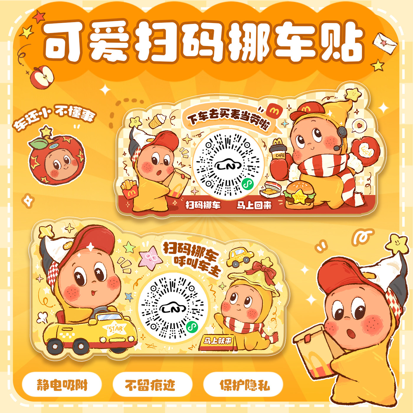原创麦门星星人汽车临时停车号码牌手机移车牌二维码挪车贴静电贴