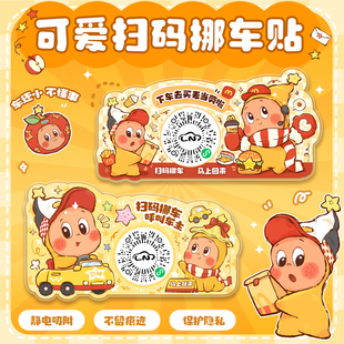 原创麦门星星人汽车临时停车号码 挪车贴静电贴 牌手机移车牌二维码
