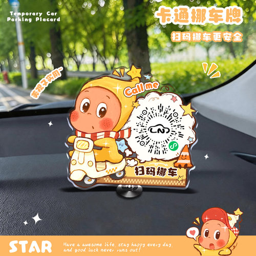 卡通临时停车牌亚克力二维码移车贴临时号码牌星星人扫码挪车牌