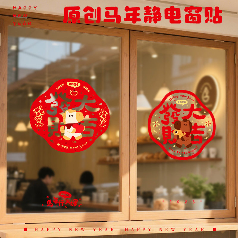 原创2026年静电窗贴纸新年福字窗花新年装饰贴春节喜庆用品静电贴,节庆用品/礼品,福字/窗花/窗贴,淘宝优惠券,粉丝福利购,淘宝优惠卷