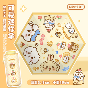 可爱卡通吉伊太阳伞女晴雨两用防晒防紫外线遮阳黑胶伞小巧便携式