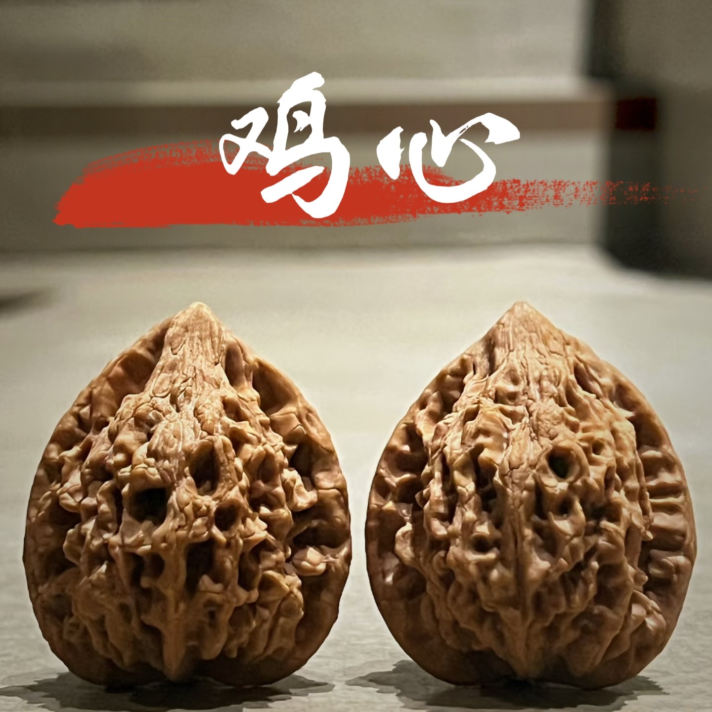 一物一图文玩野生鸡心核桃把玩小众高桩文玩核桃白茬手把件老树