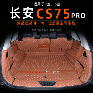 长安CS75pro后备箱垫 全包围5座7座专用二代三代CS75plus尾箱垫子