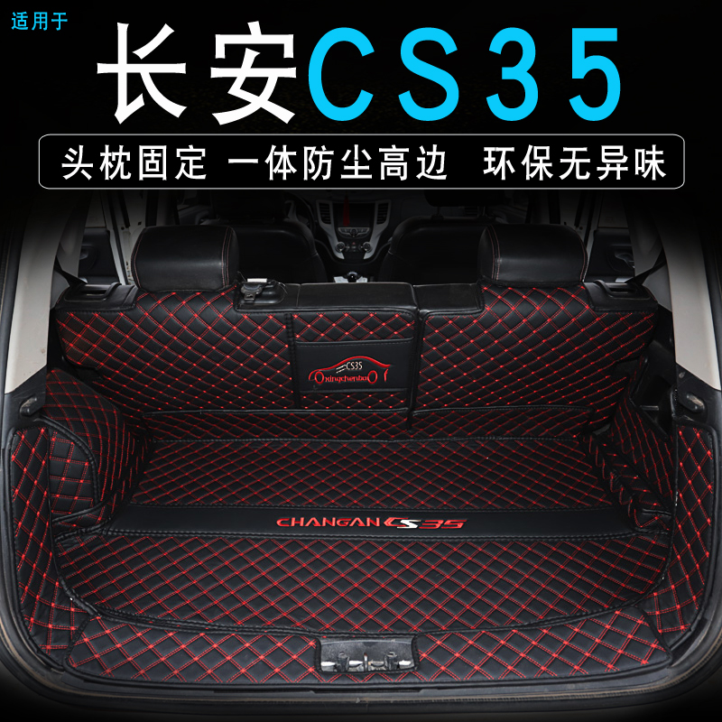 CS35plus专用全包围环保后备箱垫