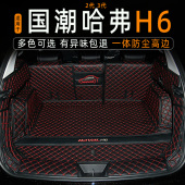 H6尾箱垫改装 2025款 款 后备箱垫全包围专用经典 饰 长城哈弗h6国潮版