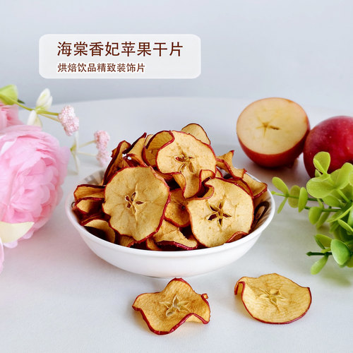 香妃海棠苹果干片烘焙饮品装饰