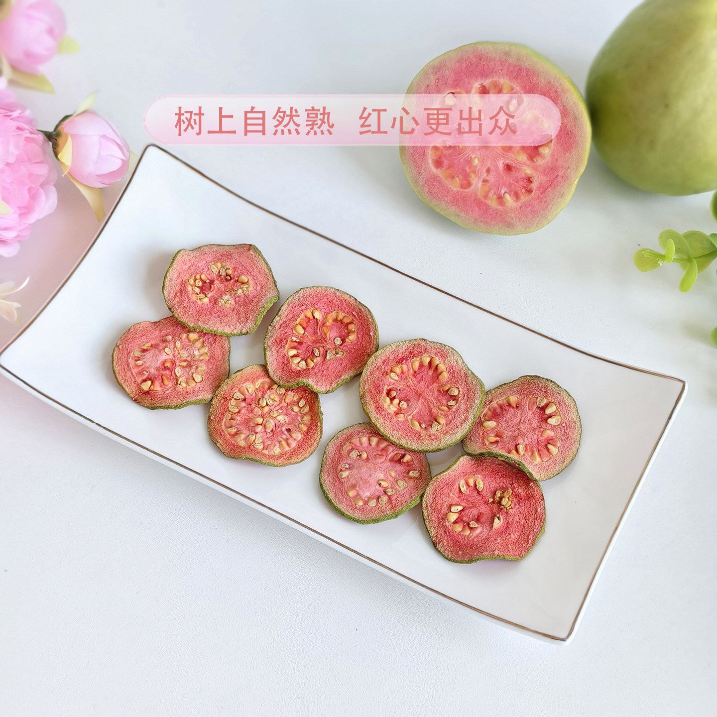 徐小豆红心芭乐干片番石榴鲜果原切饮品鸡尾酒装饰蛋糕点缀泡水喝
