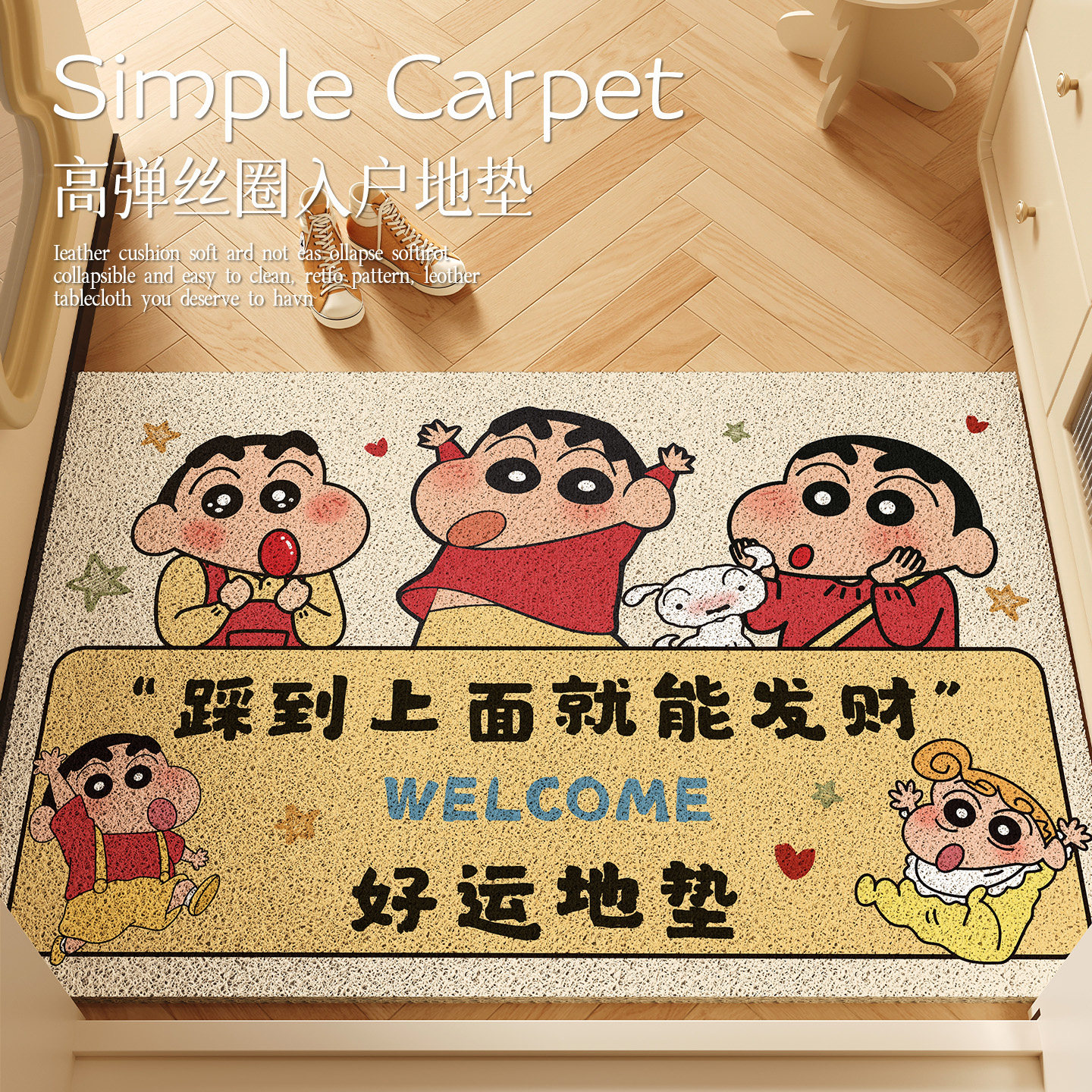 蜡笔小新丝圈防滑可裁剪入户地垫图片