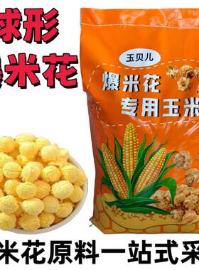 球型爆米花专用玉米粒商用50斤爆米花摆摊原材料苞谷椰子油奶香糖