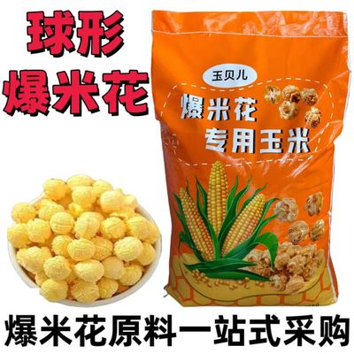球型爆米花专用玉米粒商用50斤爆米花摆摊原材料苞谷椰子油奶香糖