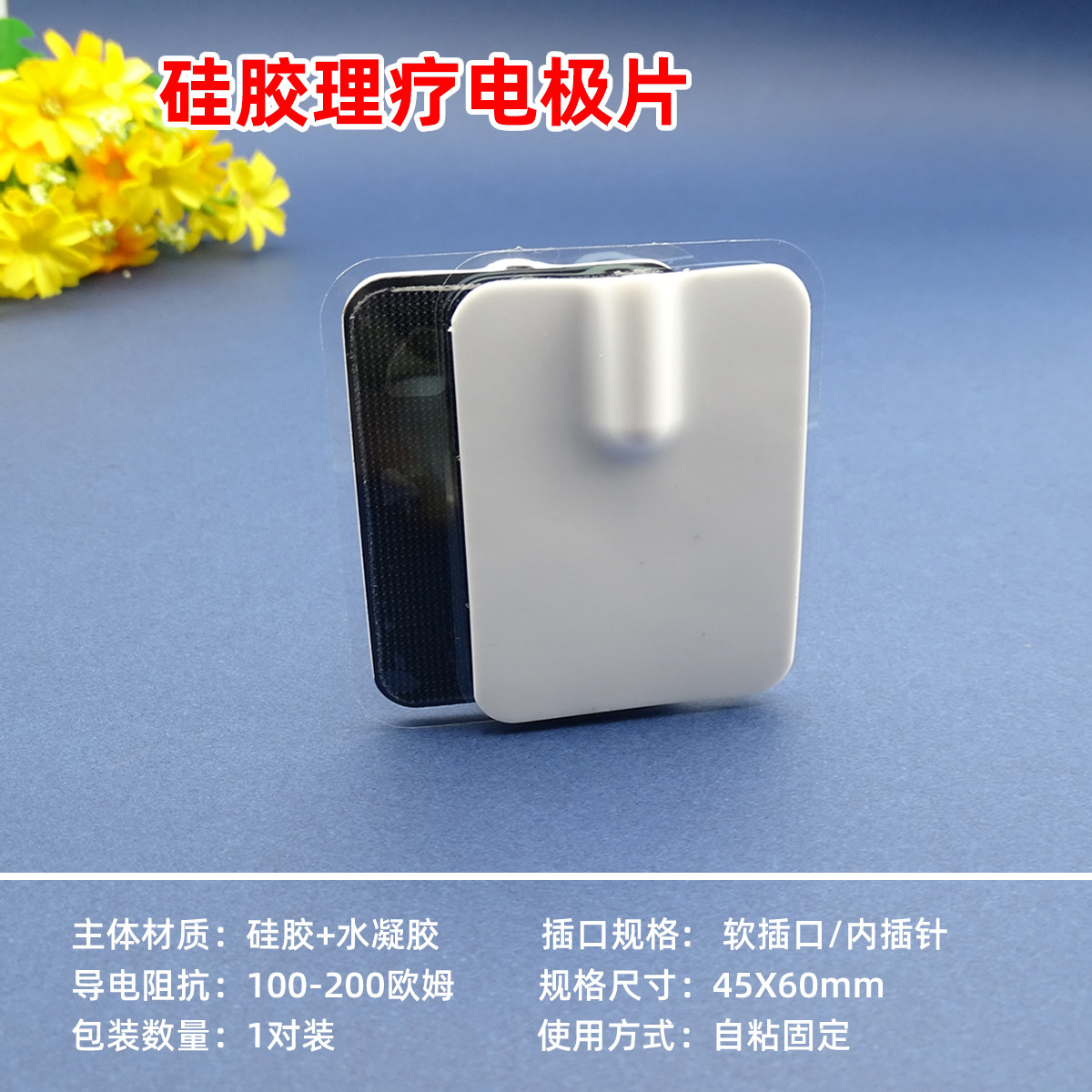 白医生硅胶重复使用理疗电极贴自粘性按摩插针式4X6硅胶电极片