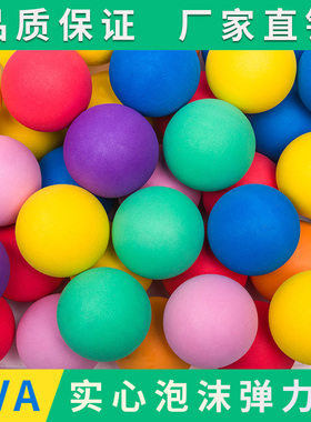 实心海绵球EVA弹力球子弹球泡沫球淘气堡球炮枪球儿童玩具球