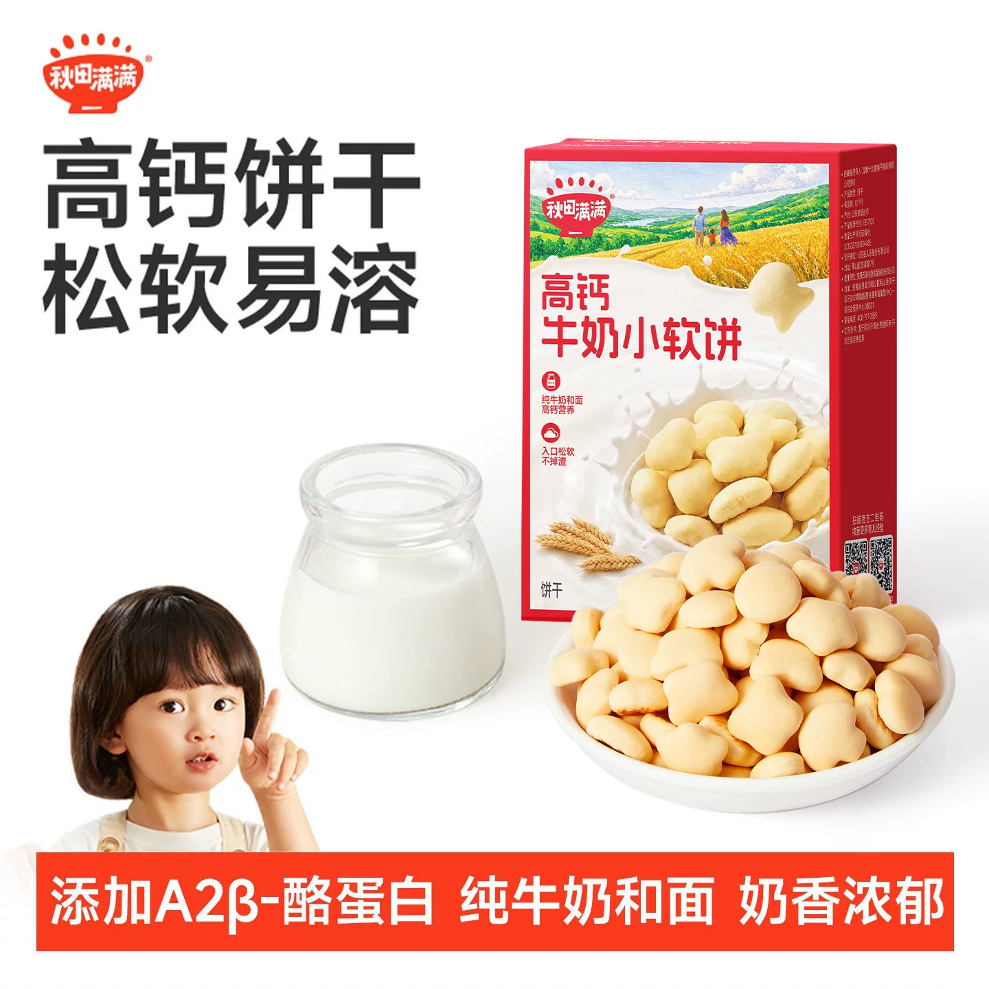秋田满满A2&beta;-酪蛋白高钙牛奶小软饼宝宝营养磨牙零食易咀嚼饼干