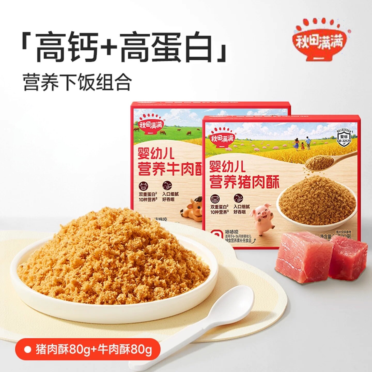 秋田满满婴幼儿营养猪肉酥宝宝牛肉酥拌饭肉绒儿童肉松婴标辅食
