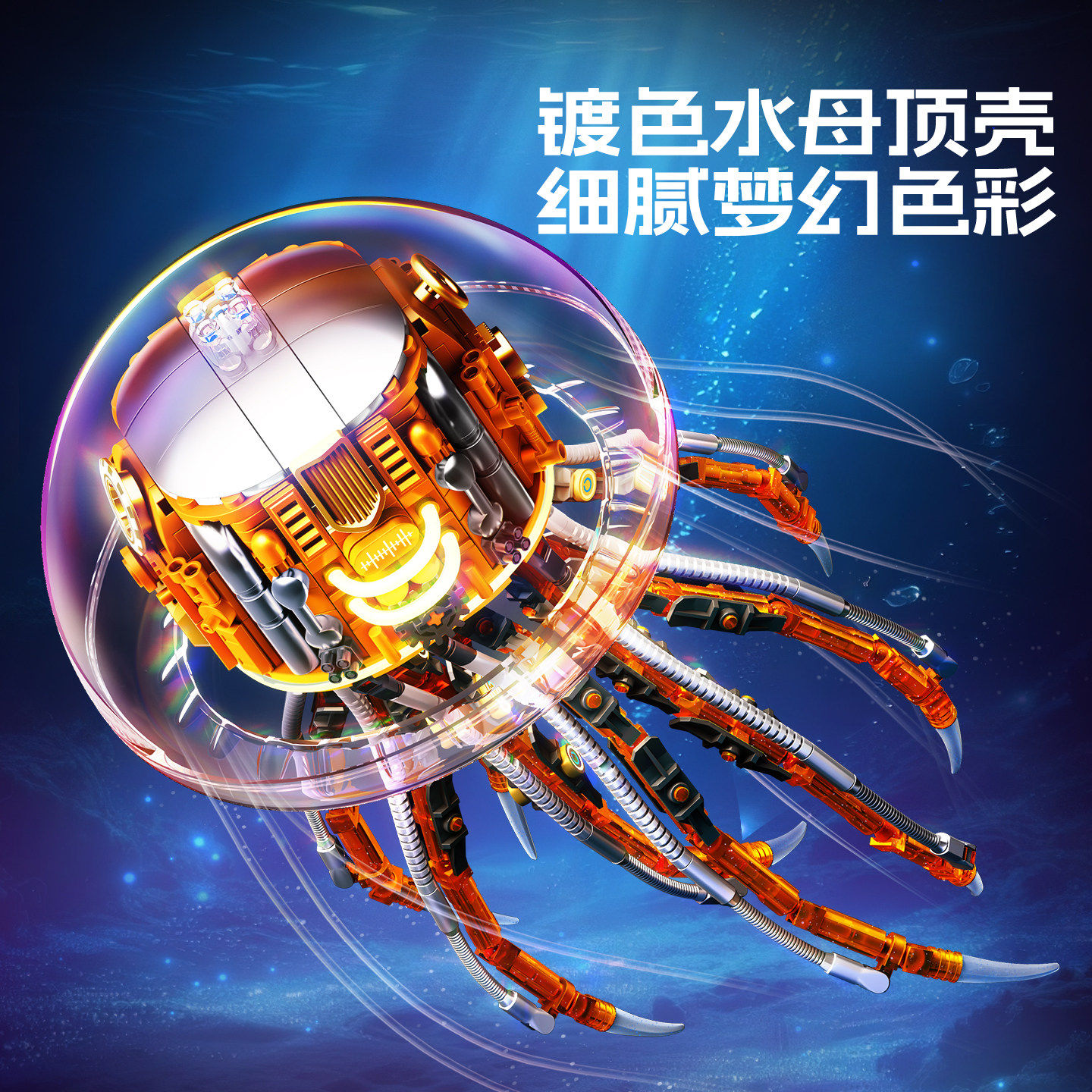 森宝积木机械水母可变形拼搭积木拍拍灯光模型玩具收藏摆件礼物