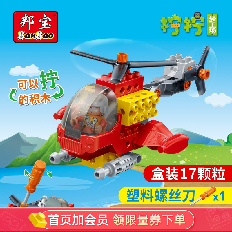 邦宝拧螺丝刀直升飞机益智积木