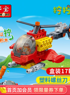 邦宝大颗粒儿童拧螺丝刀拼装益智积木玩具拧拧梦工场直升飞机9721