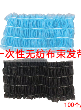 一次性束发带无纺布美容院洗漱洗脸化妆酒店洗浴头巾扎发带黑色