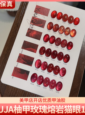 YuuJa柚甲玫瑰熔岩12色显白红色高亮爆闪猫眼碎钻亮片美甲甲油胶
