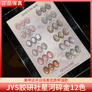 JYS胶研社星河碎金12色高密璀璨爆闪铂金细闪亮片美甲甲油胶