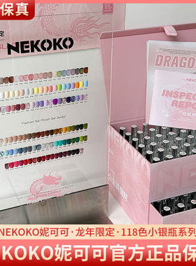 Nekoko妮可可小银瓶龙年限定黑粉系列118色p104美甲店甲油胶