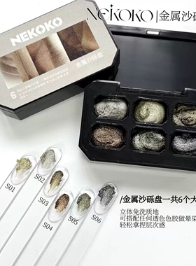 NEKOKO妮可可金属砂砾6宫格大地色岩系免洗立体晕染砂砾胶美甲