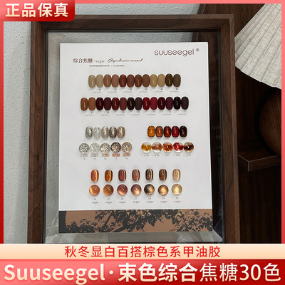 suuseegel束色综合焦糖30色