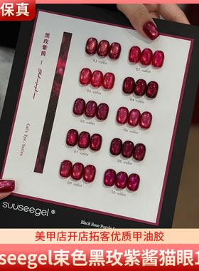 suuseegel束色黑玫紫酱10色显白梅子红色玻璃珠猫眼美甲甲油胶