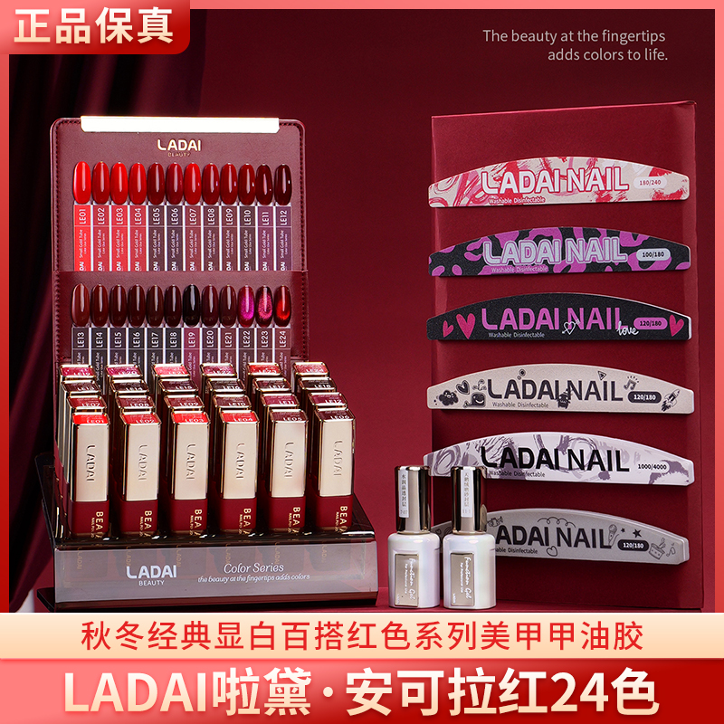 LADAI啦黛安可拉红24色甲油胶